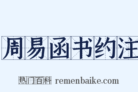 周易函书约注是什么意思的图片